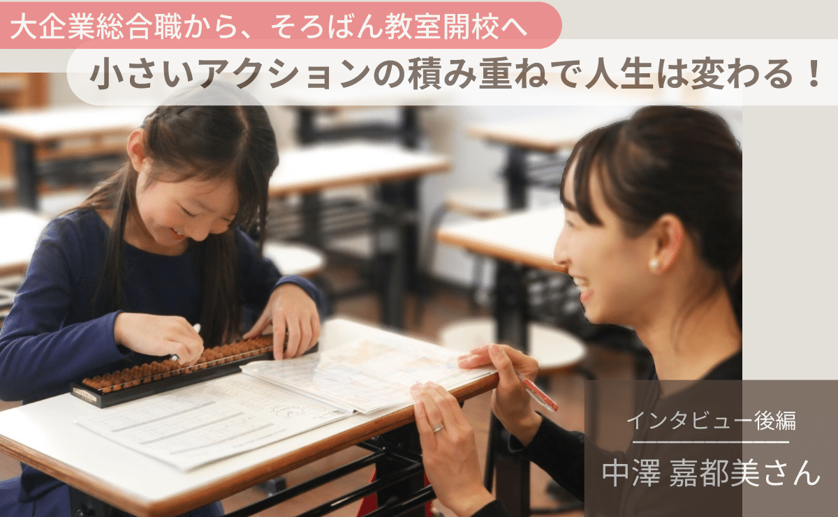 【前編】大企業総合職から、そろばん教室開校へ！起業のきっかけとなった育休中の出会いとは？中澤嘉都美さんインタビュー